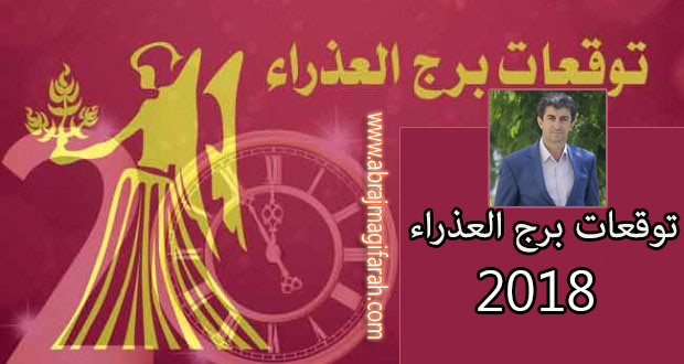 حظ برج العذراء 2018 مع علي البكري