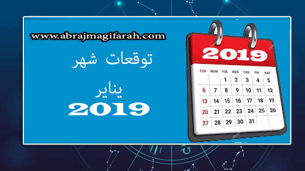 توقعات شهر يناير (كانون ثاني) 2019