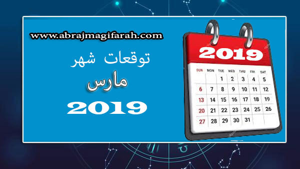 توقعات شهر مارس (آذار) 2019