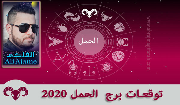 برج  الحمل  2020 علي عجيمية