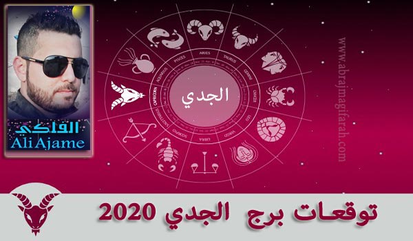 برج  الجدي  2020 علي عجيمية
