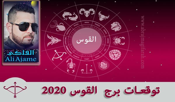 برج  القوس  2020 علي عجيمية