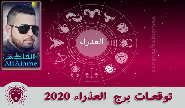 برج  العذراء  2020 علي عجيمية
