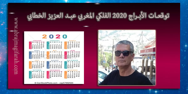 ابراج 2020 عبد العزيز الخطابي