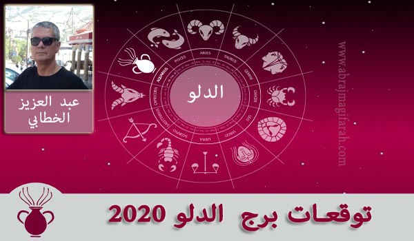 برج  الدلو  2020 عبد العزيز الخطابي