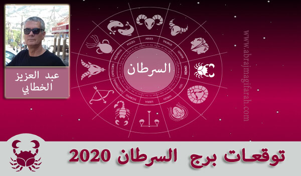 برج  السرطان  2020 عبد العزيز الخطابي