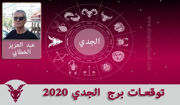 برج  الجدي  2020 عبد العزيز الخطابي