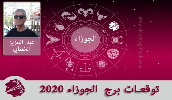 برج  الجوزاء  2020 عبد العزيز الخطابي