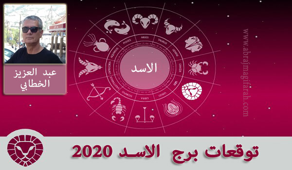 برج  الاسد  2020 عبد العزيز الخطابي