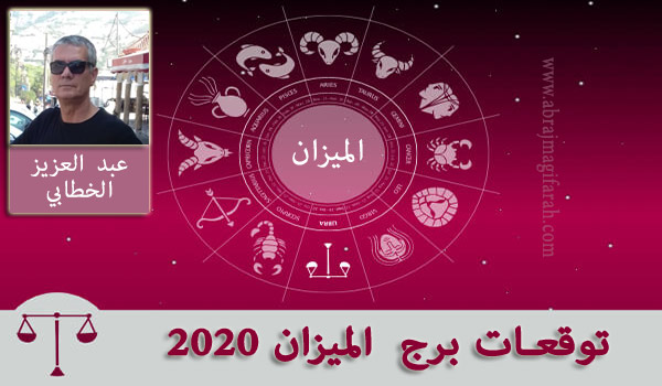 برج  الميزان  2020 عبد العزيز الخطابي