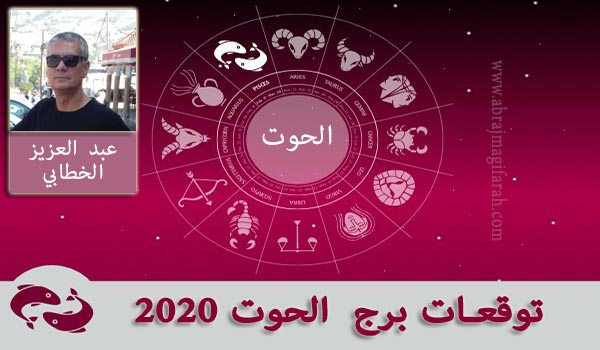 برج  الحوت  2020 عبد العزيز الخطابي