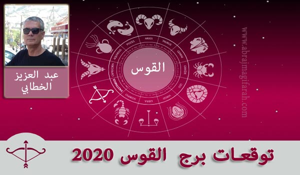 برج  القوس  2020 عبد العزيز الخطابي