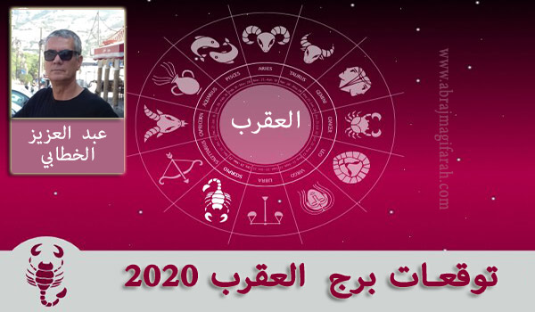 برج  العقرب  2020 عبد العزيز الخطابي