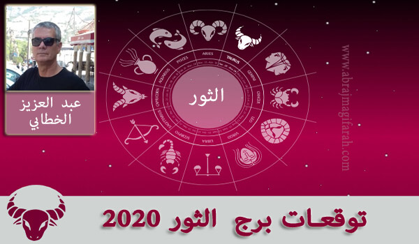برج  الثور  2020 عبد العزيز الخطابي