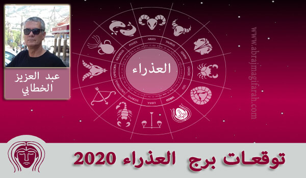 برج  العذراء  2020 عبد العزيز الخطابي