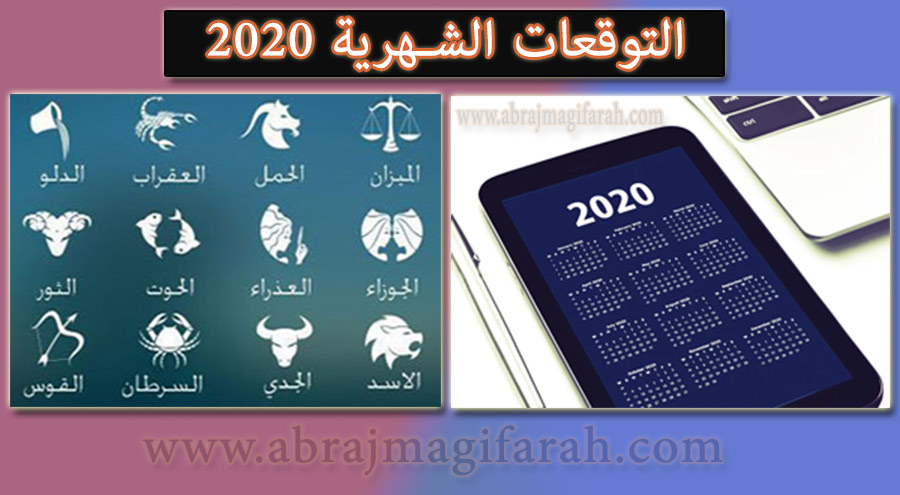 التوقعات الشهرية 2020 - حظ الأبراج في كل شهر من أشهر ٢٠٢٠