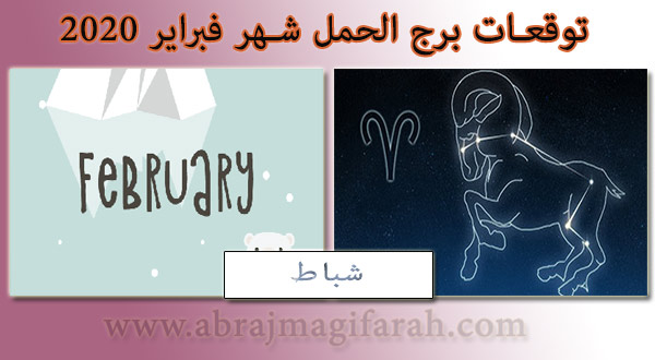 توقعات  الحمل  شهر فبراير (شباط) 2020 منيب الشيخ
