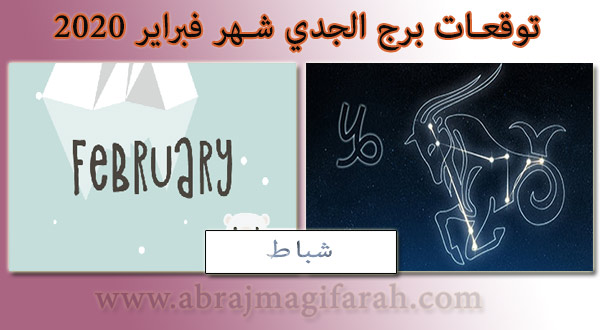 توقعات  الجدي  شهر فبراير (شباط) 2020 منيب الشيخ