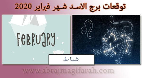 توقعات  الاسد  شهر فبراير (شباط) 2020 منيب الشيخ
