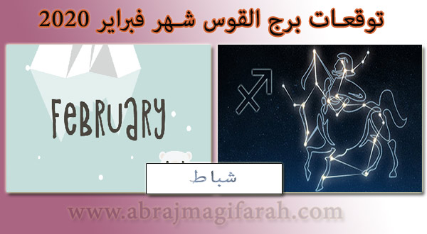 توقعات  القوس  شهر فبراير (شباط) 2020 منيب الشيخ