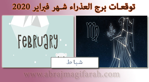 توقعات  العذراء  شهر فبراير (شباط) 2020 منيب الشيخ