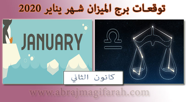 توقعات  الميزان  شهر يناير (كانون ثاني) 2020 منيب الشيخ
