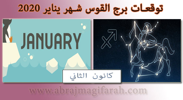 توقعات  القوس  شهر يناير (كانون ثاني) 2020 منيب الشيخ