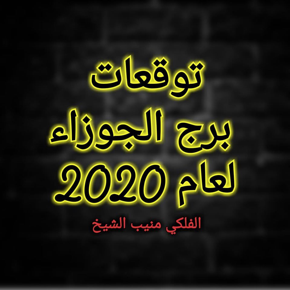 برج  الجوزاء  2020 منيب الشيخ