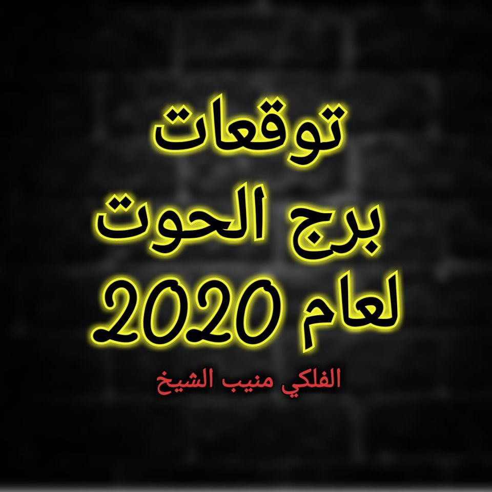 برج  الحوت  2020 منيب الشيخ
