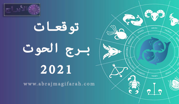 توقعات برج الحوت 2021