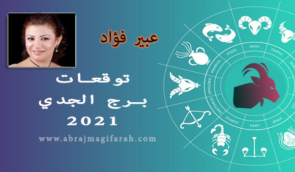 توقعات برج  الجدي  2021 عبير فؤاد