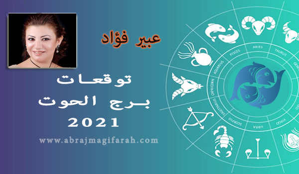 توقعات برج  الحوت  2021 عبير فؤاد