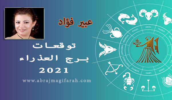 توقعات برج  العذراء  2021 عبير فؤاد