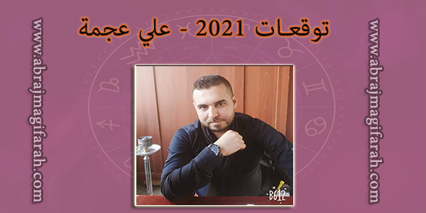 ابراج 2021 علي عجيمية