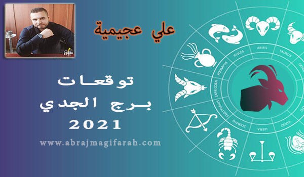 توقعات برج  الجدي  2021 علي عجيمية