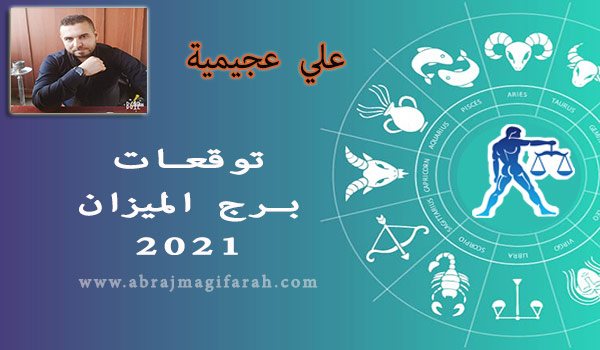 توقعات برج  الميزان  2021 علي عجيمية