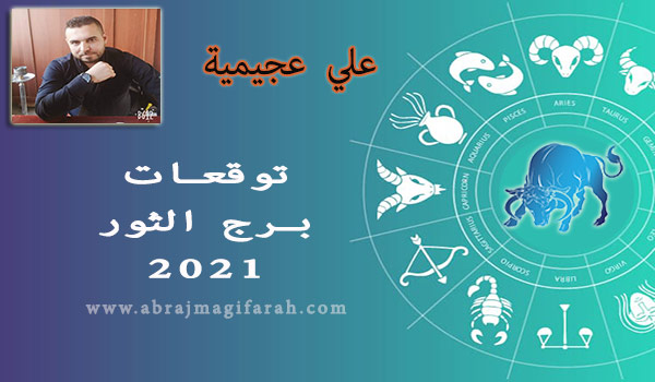 توقعات برج  الثور  2021 علي عجيمية