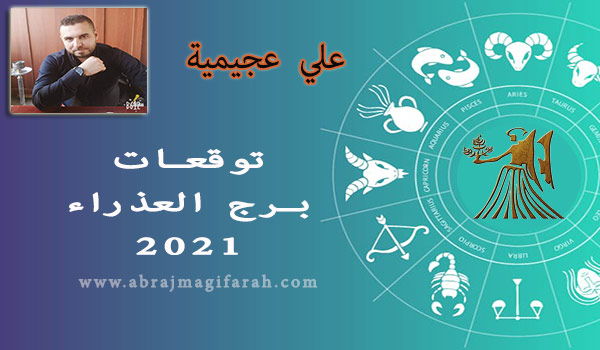 توقعات برج  العذراء  2021 علي عجيمية