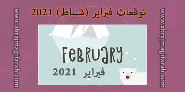 شهر فبراير (شباط) 2021
