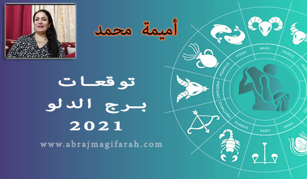 توقعات برج  الدلو  2021 أميمة محمد