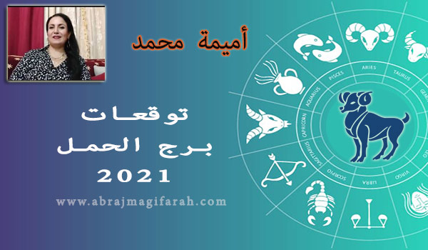 توقعات برج  الحمل  2021 أميمة محمد