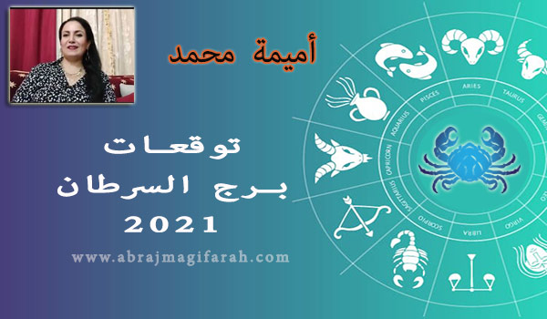 توقعات برج  السرطان  2021 أميمة محمد