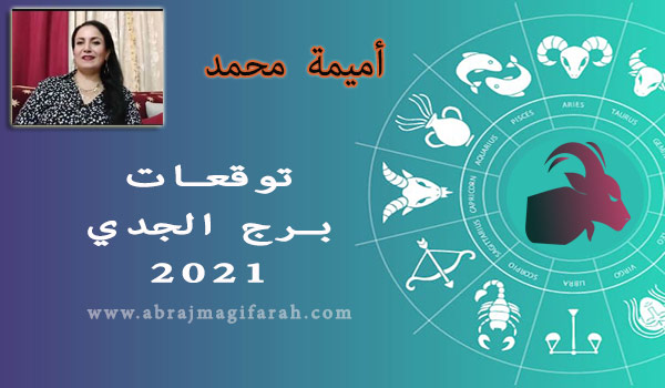 توقعات برج  الجدي  2021 أميمة محمد