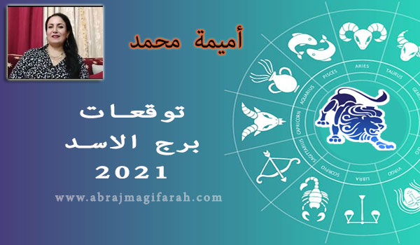توقعات برج  الاسد  2021 أميمة محمد