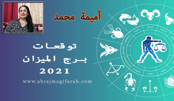 توقعات برج  الميزان  2021 أميمة محمد