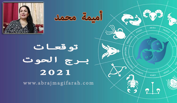 توقعات برج  الحوت  2021 أميمة محمد