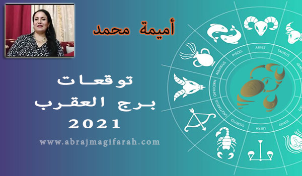 توقعات برج  العقرب  2021 أميمة محمد