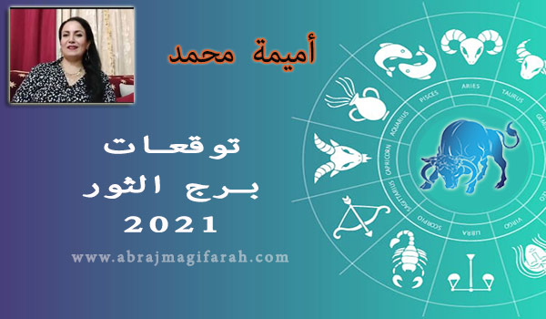 توقعات برج  الثور  2021 أميمة محمد