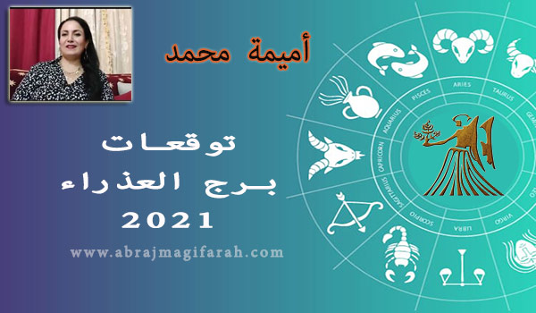 توقعات برج  العذراء  2021 أميمة محمد