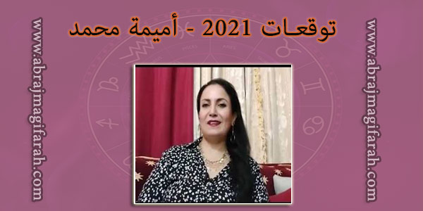 ابراج 2021 أميمة محمد